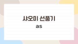 샤오미 선풍기 as 대박, 직영점 가니 무료 교체 받음!