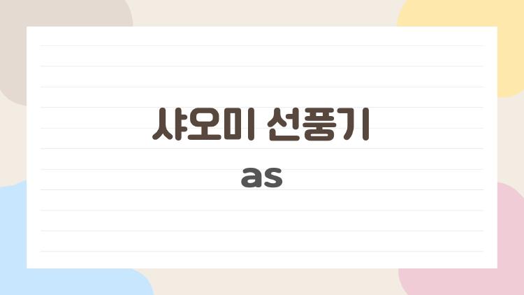 샤오미 선풍기 as