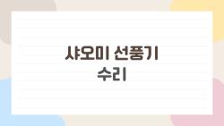 샤오미 선풍기 수리, 목 부러지면 2만 원에 끝?