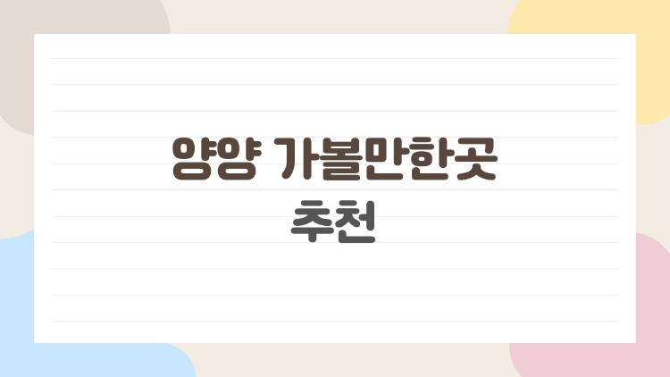 양양 가볼만한곳 추천