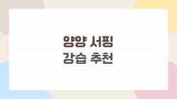양양 서핑 강습 추천, 초보가 파도 타는 비밀 대공개