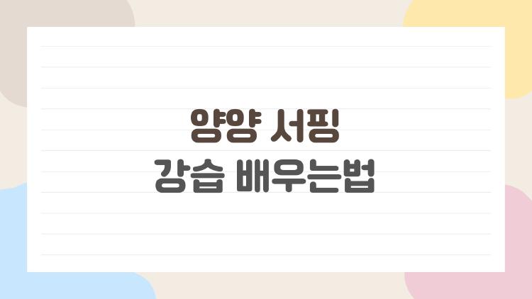 양양 서핑 강습 배우는법, 2시간 만에 일어서는 초보 꿀팁