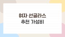 여자 선글라스 추천 가성비, 2만 원대에도 이정도면 놀라운 브랜드 TOP5
