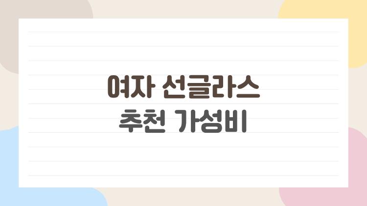 여자 선글라스 추천 가성비
