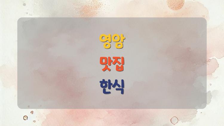 영암 맛집 한식