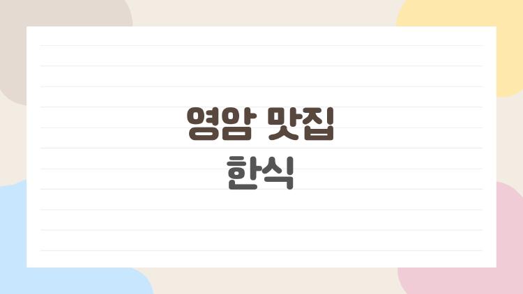 영암 맛집 한식 중 화덕생선구이 신세계 터졌다