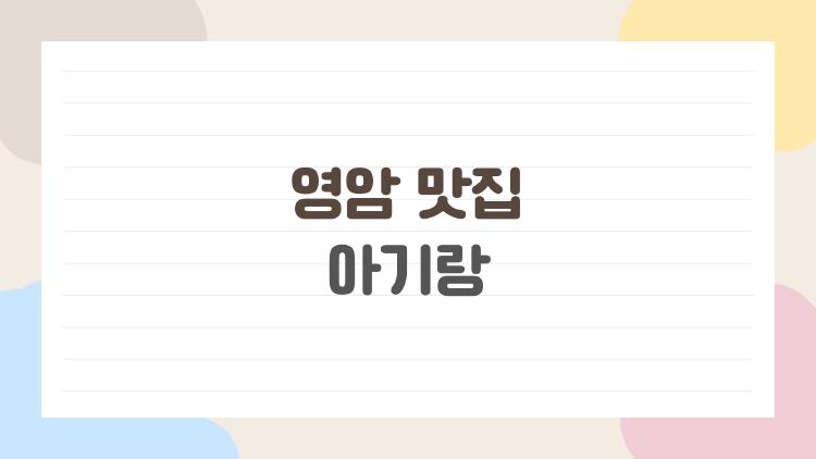 영암 맛집 아기랑