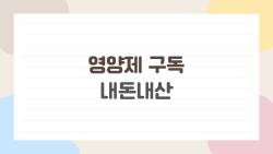 영양제 구독 내돈내산, 왜 이렇게 뜨는지 직접 써보고 정리했어요