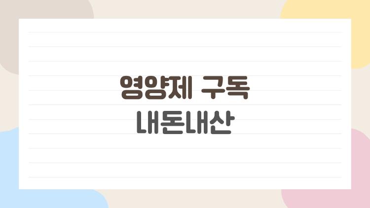 영양제 구독 내돈내산