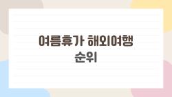 여름휴가 해외여행 순위, 2026년에 실제로 사람들이 가장 많이 가는 곳은 어디일까?