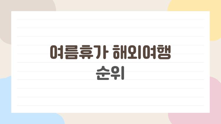 여름휴가 해외여행 순위, 2026년에 실제로 사람들이 가장 많이 가는 곳은 어디일까?