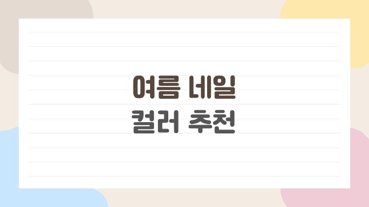 여름 네일 컬러 추천