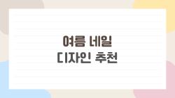 여름 네일 디자인 추천, 올해 가장 잘 어울릴 디자인 5가지