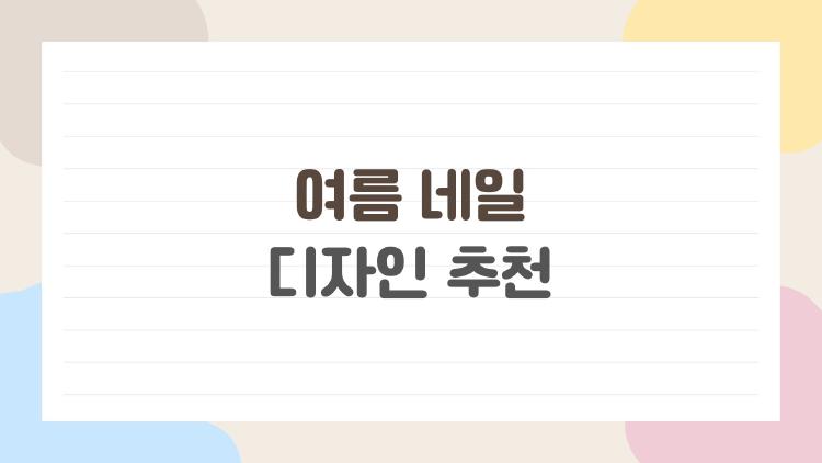 여름 네일 디자인 추천