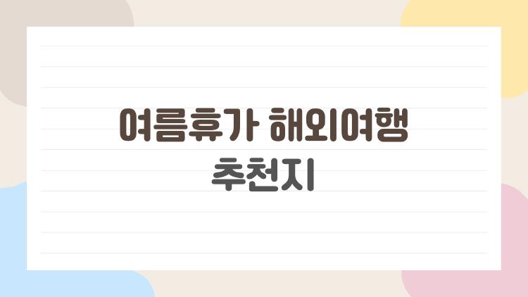 여름휴가 해외여행 추천지