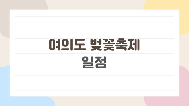 여의도 벚꽃축제 일정 공개, 올해 진짜 만개한다는데?