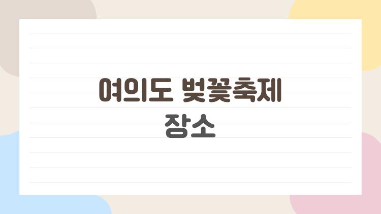 여의도 벚꽃축제 장소, 올해 완전 붐비기 전에 미리 찍어둘 꿀스팟