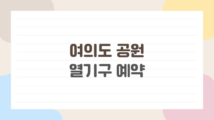 여의도 공원 열기구 예약