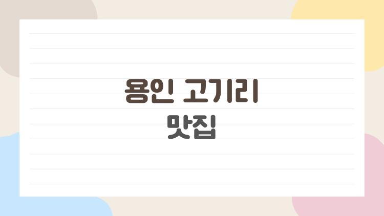 용인 고기리 맛집