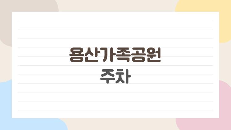 용산가족공원 주차