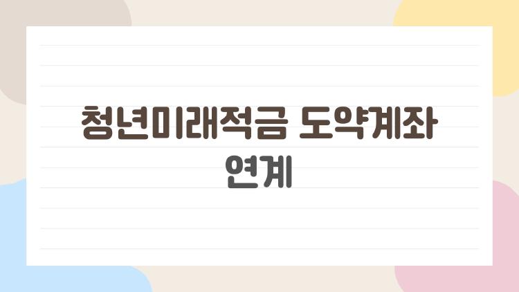 청년미래적금 도약계좌 연계