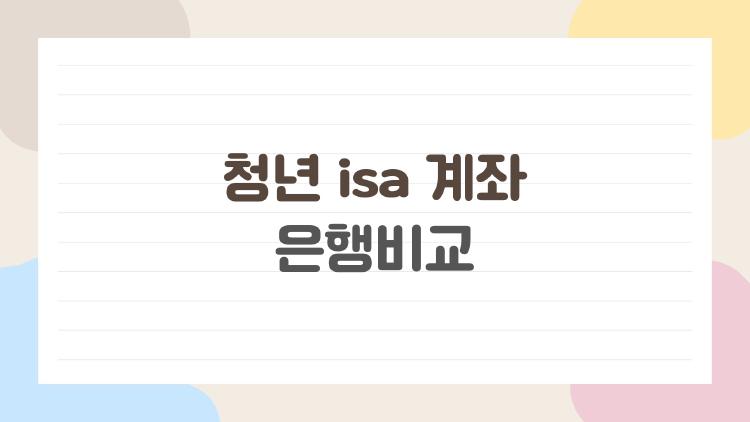 청년 isa 계좌 은행비교, 은행 고르기 전에 꼭 알아야 할 반전 포인트