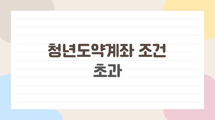 청년도약계좌 조건 초과