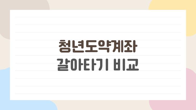 청년도약계좌 갈아타기 비교