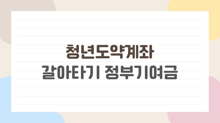 청년도약계좌 갈아타기 정부기여금
