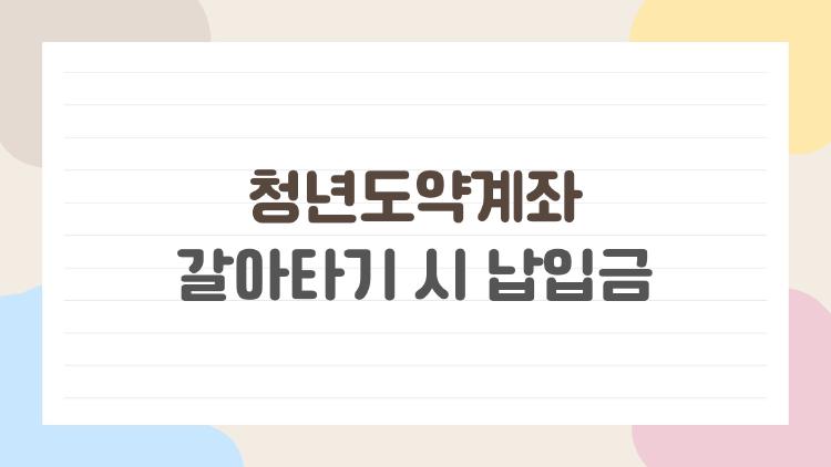 청년도약계좌 갈아타기 시 납입금