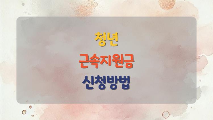 청년 근속지원금 신청방법