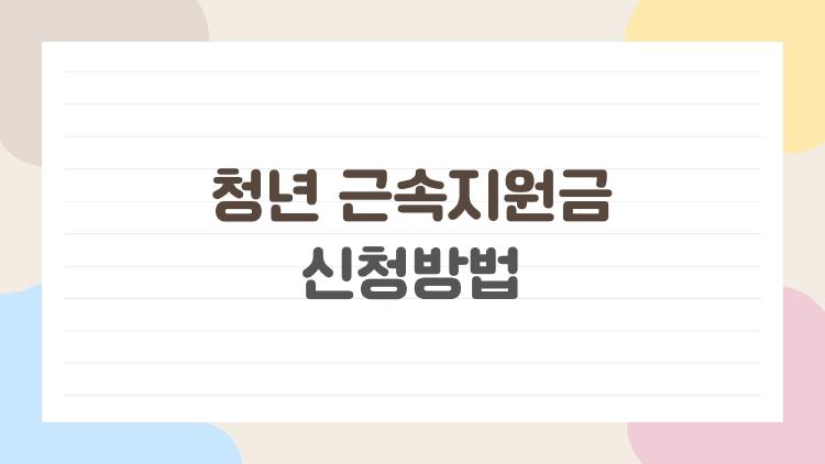 청년 근속지원금 신청방법, 720만원 챙기는 비수도권 비밀 꿀팁 대공개