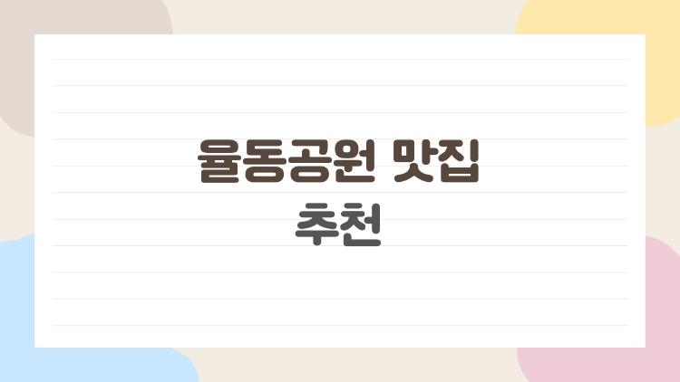 율동공원 맛집 추천