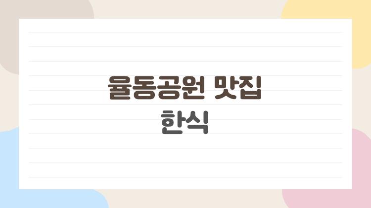 율동공원 맛집 한식