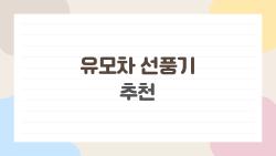 유모차 선풍기 추천, 허풍 섞인 후기 말고 진짜 쓸 만한 모델 5가지