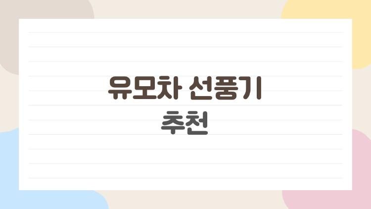 유모차 선풍기 추천, 허풍 섞인 후기 말고 진짜 쓸 만한 모델 5가지