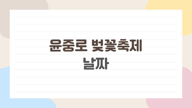 윤중로 벚꽃축제 날짜