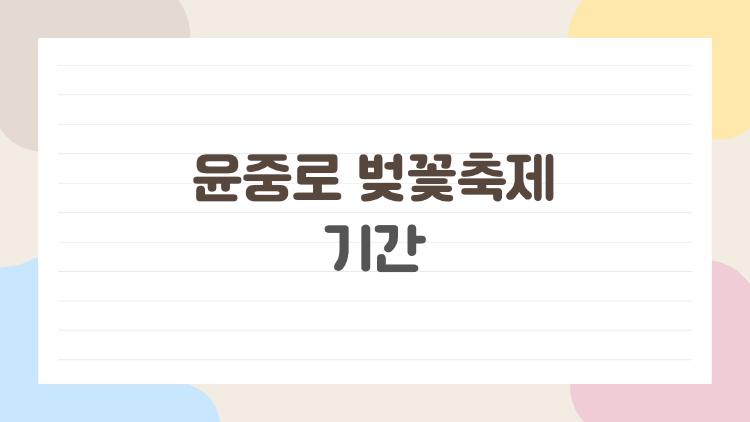 윤중로 벚꽃축제 기간