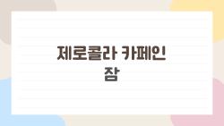제로콜라 카페인 잠, 저녁 한 캔이 밤잠 뺏는 충격 이유