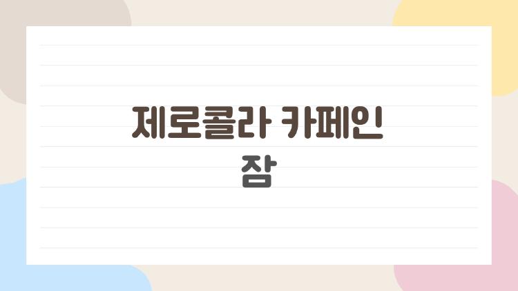 제로콜라 카페인 잠