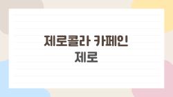 제로콜라 카페인 제로, 2026년 최신 연구로 본 충격적인 진실