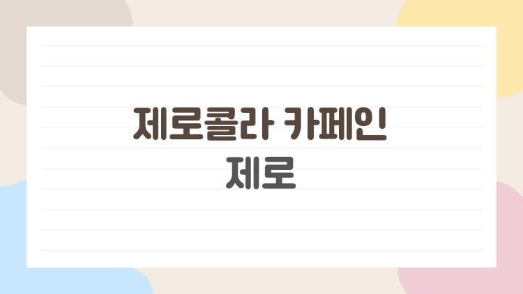제로콜라 카페인 제로